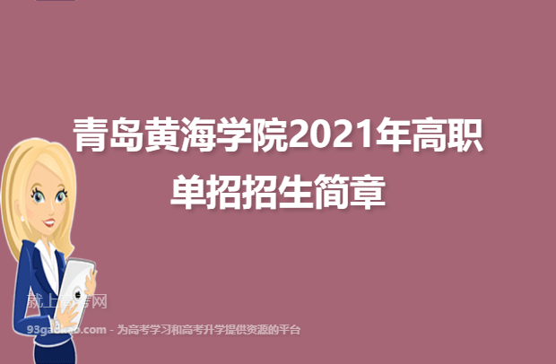 青岛黄海学院2021年高职单招招生简章