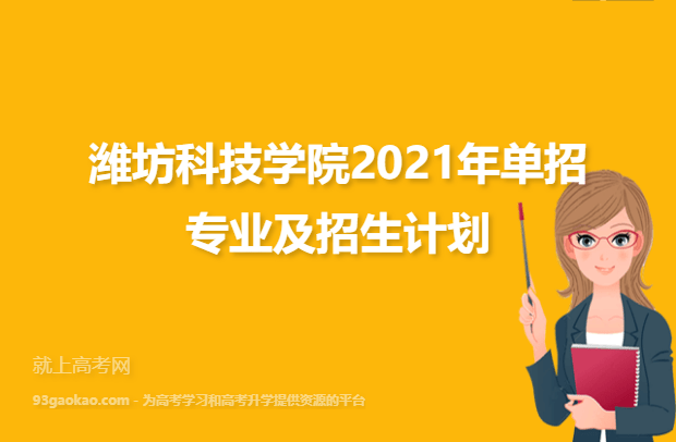 潍坊科技学院2021年单招专业及招生计划