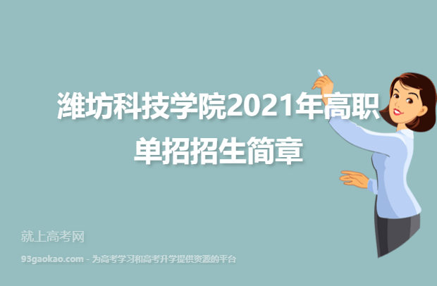 潍坊科技学院2021年高职单招招生简章