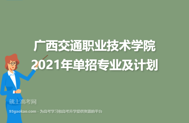 广西交通职业技术学院2021年单招专业及计划