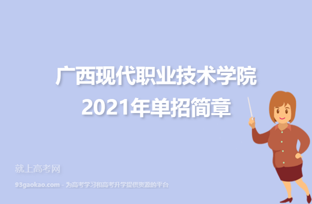 广西现代职业技术学院2021年单招简章