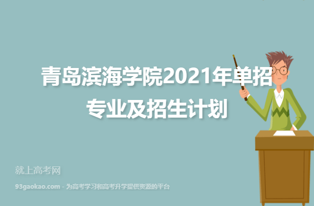 青岛滨海学院2021年单招专业及招生计划