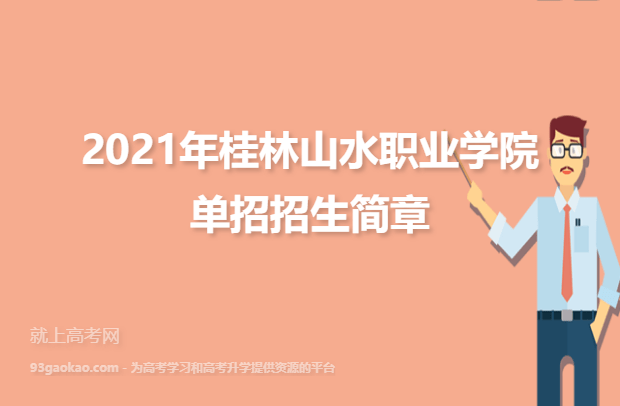 2021年桂林山水职业学院单招招生简章
