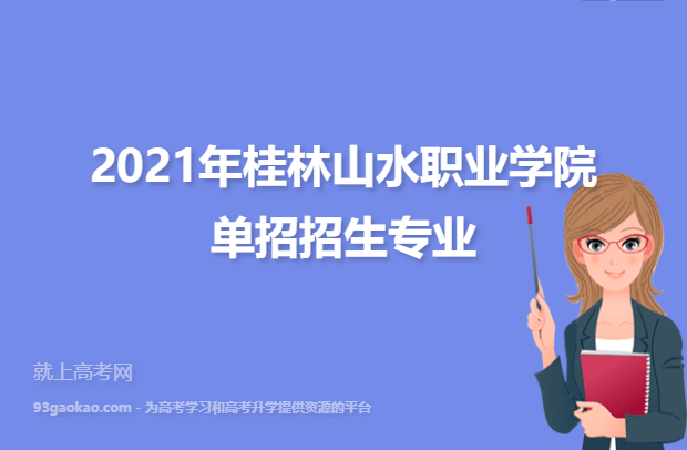 2021年桂林山水职业学院单招招生专业