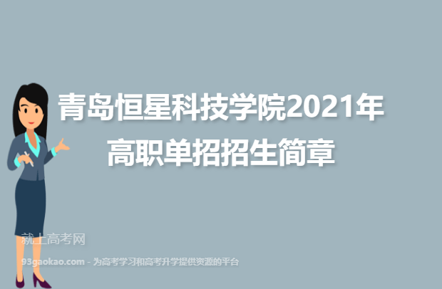 青岛恒星科技学院2021年高职单招招生简章