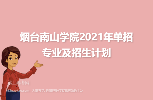 烟台南山学院2021年单招专业及招生计划