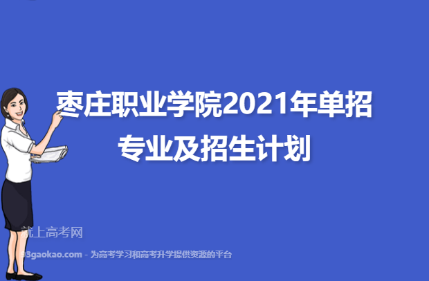 枣庄职业学院2021年单招专业及招生计划