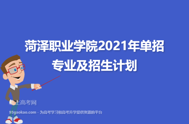 菏泽职业学院2021年单招专业及招生计划