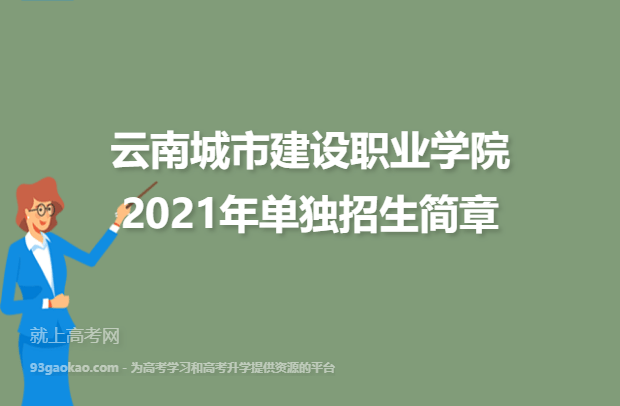 云南城市建设职业学院2021年单独招生简章