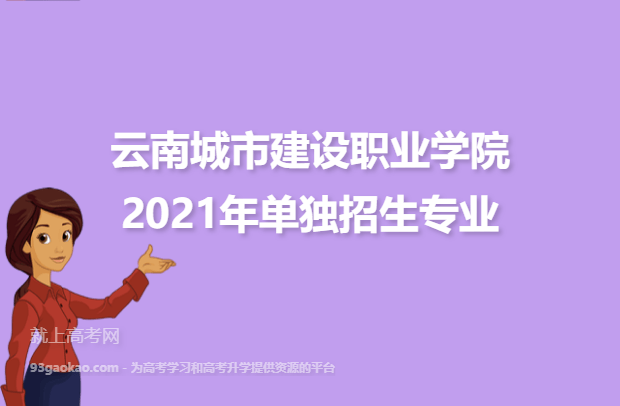 云南城市建设职业学院2021年单独招生专业