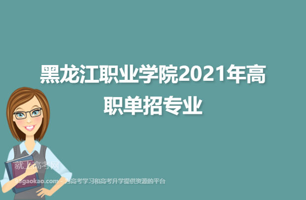 黑龙江职业学院2021年高职单招专业