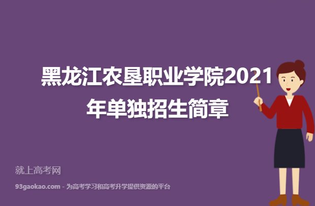 黑龙江农垦职业学院2021年单独招生简章