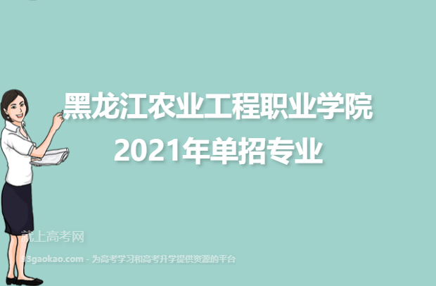 黑龙江农业工程职业学院2021年单招专业