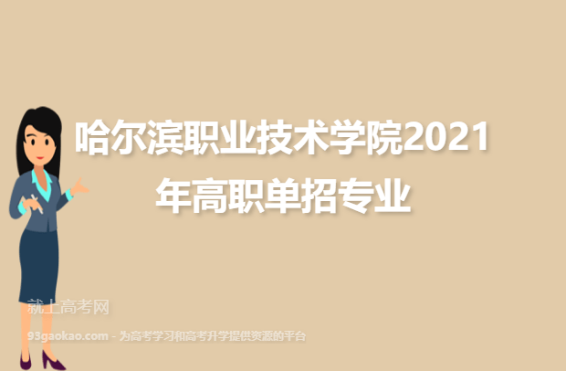 哈尔滨职业技术学院2021年高职单招专业