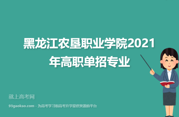 黑龙江农垦职业学院2021年高职单招专业