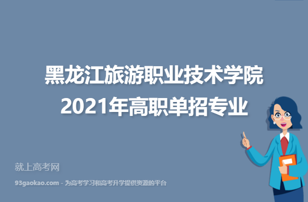 黑龙江旅游职业技术学院2021年高职单招专业