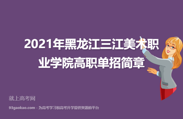 黑龙江三江美术职业学院2021年高职单招简章