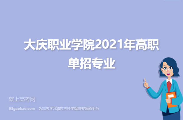 大庆职业学院2021年高职单招专业