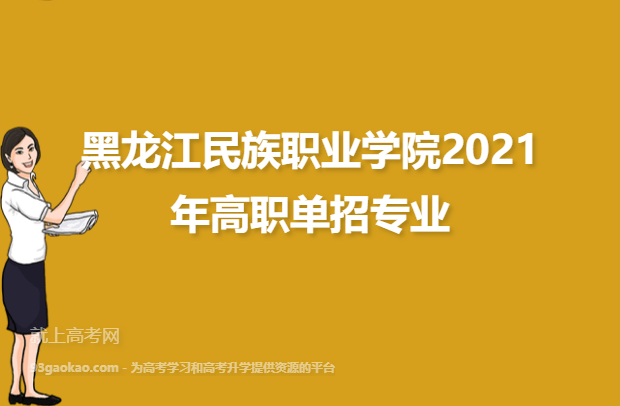 黑龙江民族职业学院2021年高职单招专业