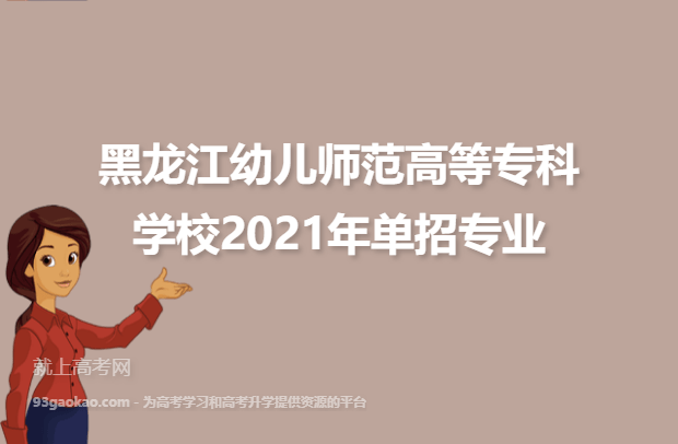 黑龙江幼儿师范高等专科学校2021年单招专业
