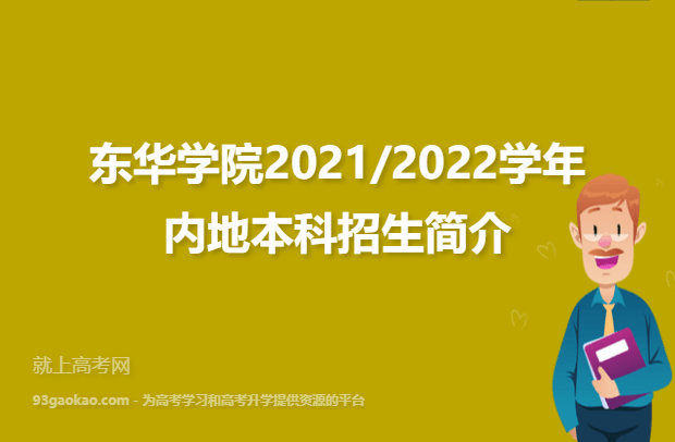 东华学院2021/2022学年内地本科招生简介