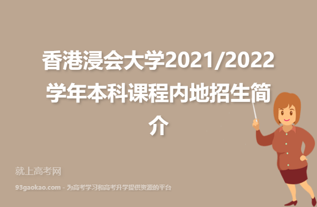 香港浸会大学2021/2022学年本科课程内地招生简介