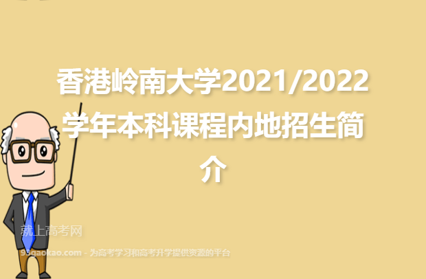 香港岭南大学2021/2022学年本科课程内地招生简介