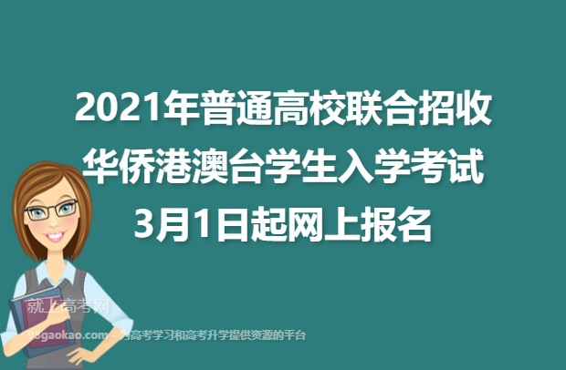 2021年普通高校联合招收华侨港澳台学生入学考试3月1日起网上报名