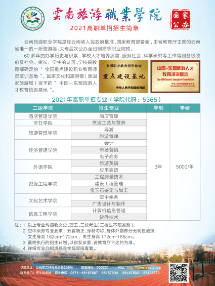 2021年云南旅游职业学院高职单招招生简章