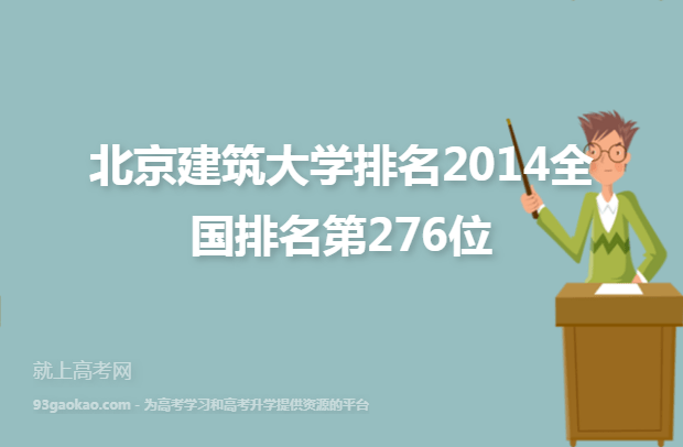 北京建筑大学排名2014全国排名第276位