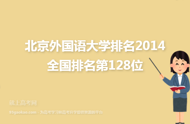 北京外国语大学排名2014全国排名第128位