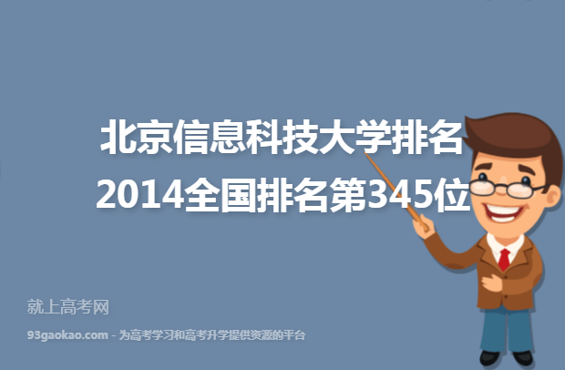 北京信息科技大学排名2014全国排名第345位