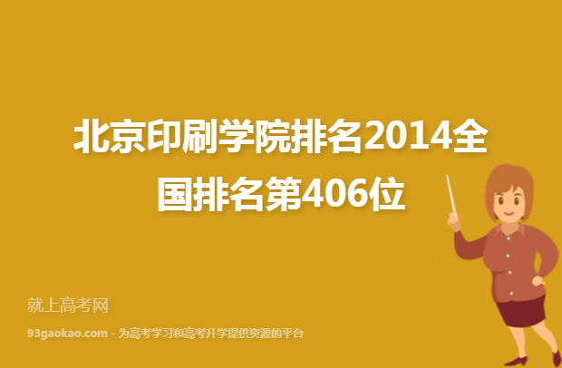 北京印刷学院排名2014全国排名第406位