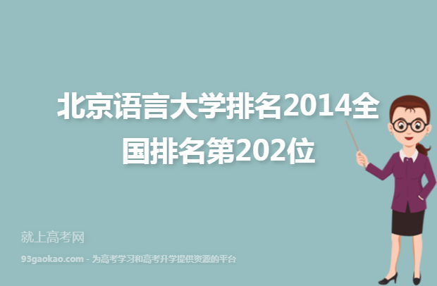 北京语言大学排名2014全国排名第202位