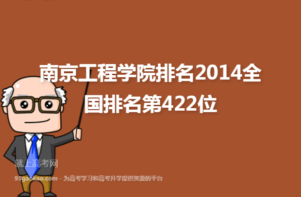 南京工程学院排名2014全国排名第422位