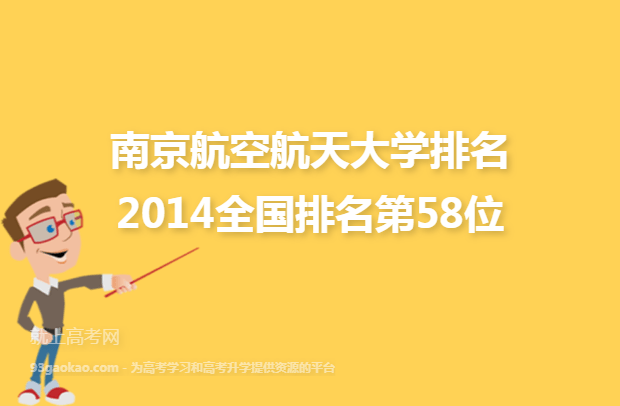 南京航空航天大学排名2014全国排名第58位