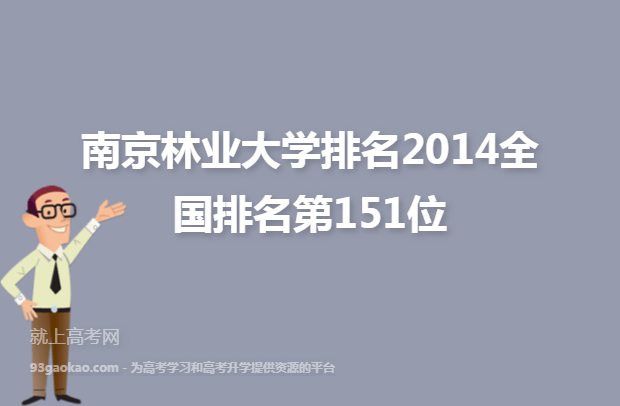 南京林业大学排名2014全国排名第151位