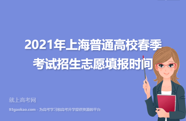 2021年上海普通高校春季考试招生志愿填报时间