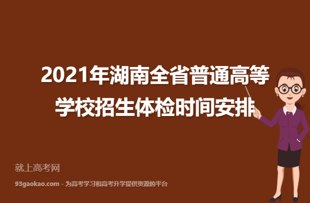 2021年湖南全省普通高等学校招生体检时间安排