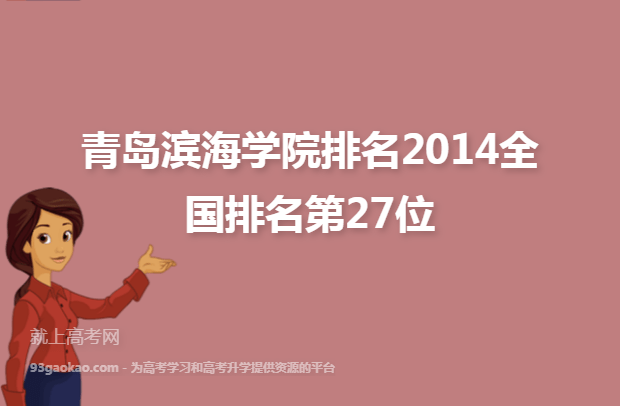青岛滨海学院排名2014全国排名第27位