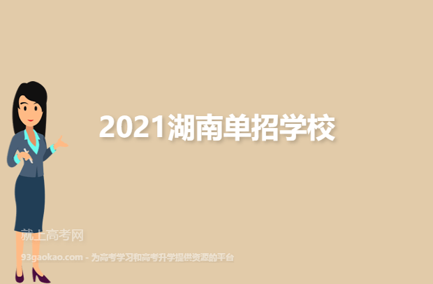 2021湖南单招学校有哪些推荐