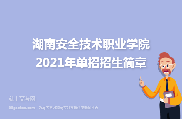 湖南安全技术职业学院2021年单招招生简章