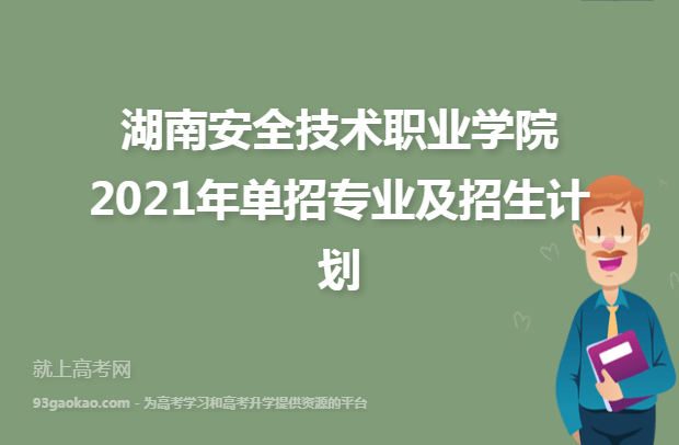 湖南安全技术职业学院2021年单招专业及招生计划