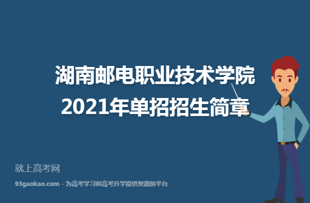 湖南邮电职业技术学院2021年单招招生简章
