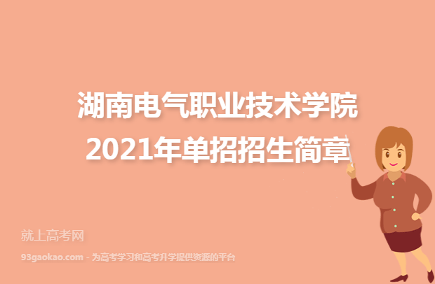 湖南电气职业技术学院2021年单招招生简章
