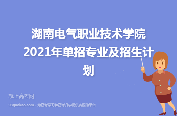 湖南电气职业技术学院2021年单招专业及招生计划