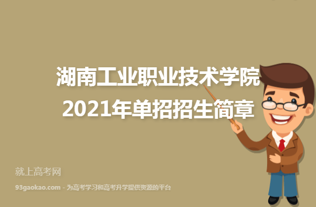 湖南工业职业技术学院2021年单招招生简章