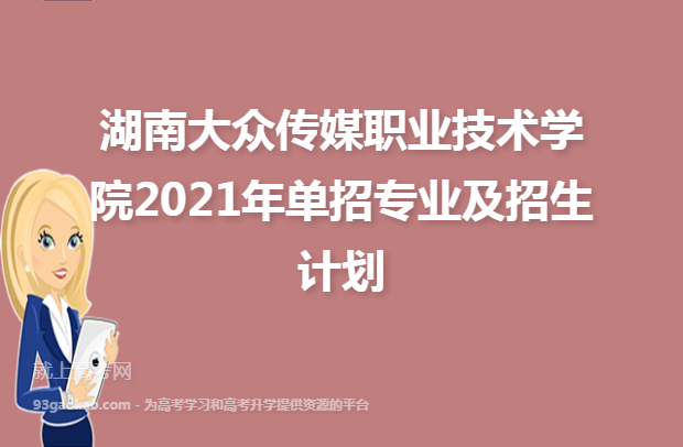 湖南大众传媒职业技术学院2021年单招专业及招生计划