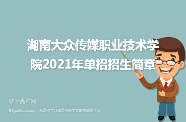 湖南大众传媒职业技术学院2021年单招招生简章
