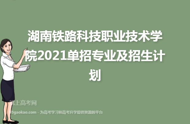 湖南铁路科技职业技术学院2021单招专业及招生计划
